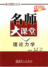 程靳主编；程燕平，袁家欣编写, 程靳主编 , 程燕平, 袁家欣编写, 程靳, 程燕平, 袁家欣 — 理论力学名师大课堂