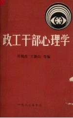 吴锡改，王新山，周守珍，谢学莲编 — 政工干部心理学