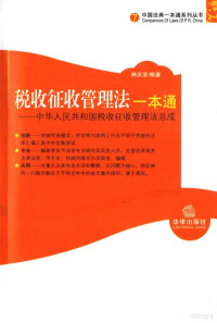 林庆坚编著, 林庆坚编著, 林庆坚, China — 税收征收管理法一本通 中华人民共和国税收征收管理法总成