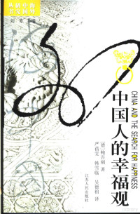 （德）鲍吾刚（Wolfgang Bauer）著；严蓓雯，韩雪临，吴德祖译, (德)鲍吾刚(Wolfgang Bauer)著 , 严蓓雯, 韩雪临, 吴德祖译, 鲍吾刚, 严蓓雯, 韩雪临, 吴德祖, (De) Bao Wugang zhu, Yan Beiwen, Han Xuelin, Wu Dezu yi, Bauer, Wolfgang , 1930- — 中国人的幸福观