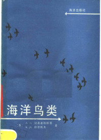 （苏）别洛波利斯基（Белопольский，Л.О），舒恩托夫（Шунтов，В.П.）著；刘喜悦，庄一纯译, (苏)别洛波利斯基(Белопольский, Л.О), 舒恩托夫(Шунтов, В.П.)著 , 刘喜悦, 庄一纯译, 别洛波利斯基, 舒恩托夫, 刘喜悦, 庄一纯, П.О Белопольский, В.П Шунтов — 海洋鸟类