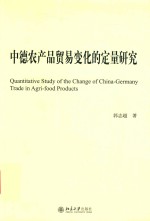 郭志超著 — 中德农产品贸易变化的定量研究