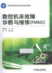 董晓岚主编, 董晓岚主编, 董晓岚 — 数控机床故障诊断与维修 FANUC