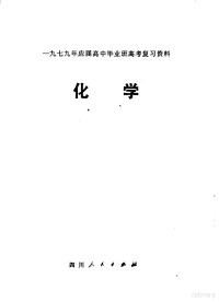 四川省教育局教材编写、教学研究室，成都市教育局主编 — 化学