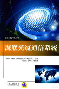 中国人民解放军海缆通信技术研究中心组编；罗青松等编著 — 海缆工程技术丛书 海底光缆通信系统