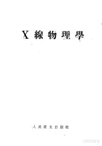 陈玉人，孟炎编著 — X线物理学
