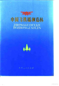 孟宪伦主编；中华人民共和国林业部造林经营司编 — 中国飞机播种造林