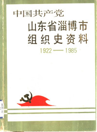 中共淄博市组织史资料编委会 — 中国共产党山东省淄博市组织史资料 征求意见稿