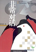 徐兆寿著, 徐兆寿, 1968-, 徐兆壽, 1968-, 徐兆寿著, 徐兆寿 — 非常对话