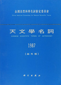 天文学名词审定委员会编, Tianwen mingci shending weiyuanhui (China), Quanguo ziran kexue mingci shending weiyuanhui (China), 煤炭科技名词审定委员会, 煤炭科技名词审定委员会 (China), 全国自然科学名词审定委员会 (China), 天文学名词审定委员会编, 天文学名词审定委员会, 天文學名詞審定委員會, 天文學名詞審定委員會, Unknown — 天文学名词 1987 海外版