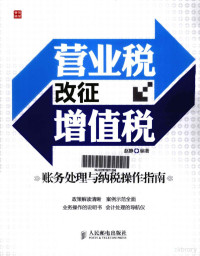 赵静编著 — 营业税改征增值税 账务处理与纳税操作指南