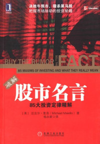 迈克尔·麦洛著, (美)迈克尔. 麦洛(Michael Maiello)著 , 杨永新译, 麦洛, 杨永新, Michael Maiello, 麦洛, 杨永新, 麦洛 (Maiello, Michael) — 股市名言 85大投资定律精解