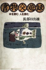 長部日出雄 — 書物交遊録