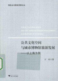 王玲著 — 公共文化空间与城市博物馆旅游发展 以上海为例