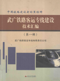 武广铁路客运专线有限责任公司编 — 中国铁路建设新的里程碑 武广铁路客运专线建设技术汇编 第1辑