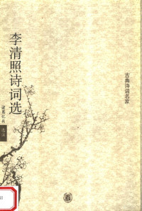 诸葛忆兵选注, 李清照, 1081-approximately 1141, Zhuge Yibing xuan zhu — 李清照诗词选