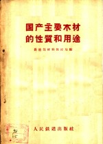 中华人民共和国铁道部材料供应局编 — 国产主要木材的性质和用途