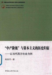 宋丽丹著 — 中产阶级 与资本主义的历史归宿 以当代西方社会为例