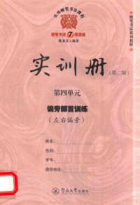 陈龙文编著 — 实用硬笔书法教程 实训册 第4单元 偏旁部首训练 左右偏旁 第2版