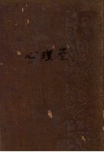 Tichener著；金公亮译 — 心理学