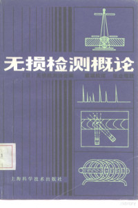 日本无损检测协会编；戴端松译 — 无损检测概论