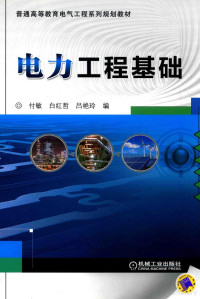 付敏，吕艳玲，白宏哲编, 付敏, 白红哲, 吕艳玲编, 付敏, 白红哲, 吕艳玲 — 电力工程基础