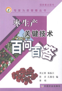 周正群，杨振江，周彦等编, 周正群[等]编, 周正群 — 枣生产关键技术百问百答