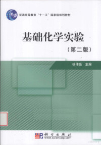 徐伟亮主编, 徐伟亮主编, 徐伟亮 — 基础化学实验