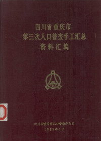 四川省重庆市人口普查办公室 — 四川省重庆市第三次人口普查手工汇总资料汇编