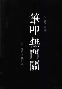 蔡日新著 — 笔叩无门闗