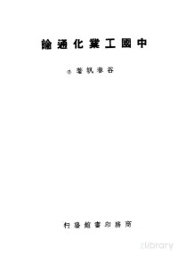 谷春帆著 — 中国工业化通论 全1册