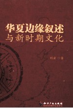 刘岩著 — 华夏边缘叙述与新时期文化