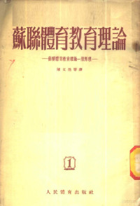 （苏）科列可夫斯基等著；陈文浩等译 — 苏联体育教育理论 苏联体育教育理论一般原理 1