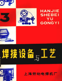 上海劳动电焊机厂技术资料室编 — 焊接设备与工艺 第3期