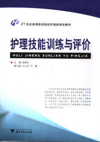 章晓幸主编, 主编章晓幸 , 副主编方志美, 竺静 , 编者方志美 ... [等, 章晓幸, 方志美, 竺静, xiao xing Zhang — 护理技能训练与评价