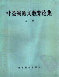 中央教育科学研究所编 — 叶圣陶语文教育论集 上