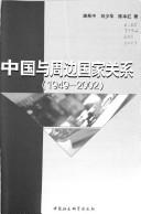 唐希中等著, Tang Xizhong, Liu Shaohua, Chen Benhong zhu, Xizhong Tang — 中国与周边国家关系 1949-2002