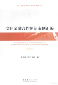 文化部文化产业司主编, 文化部文化产业司编, 文化部, 中国 — 文化金融合作创新案例汇编