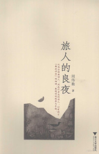 周伟驰编著, Zhou Weichi zhu, 周偉馳 — 旅人的良夜