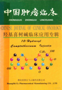 湖北省黄石飞云制药有限公司编 — 中国肿瘤临床 羟基喜树碱临床应用专辑