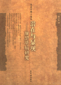 滕小松著（湖南师范大学）, 滕小松著, 滕小松 — 潜在与显现：雕塑草稿研究