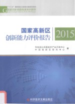 科技部火炬高技术产业开发中心，中国高新区研究中心著 — 国家高新区创新能力评价报告 2015版