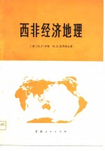 （英）怀特，克利弗著；甘肃师范大学农基系地理组译 — 西非经济地理