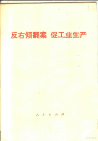 人民出版社编 — 反右倾翻案促工业生产