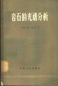 （苏）卡钦科夫（С.М.Катченков）著；陈隆懋译 — 岩石的光谱分析