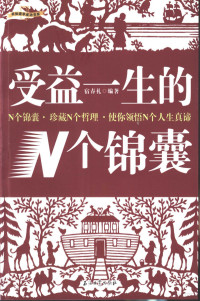 宿春礼编著, 宿春礼, (1971~) — 受益一生的N个锦囊