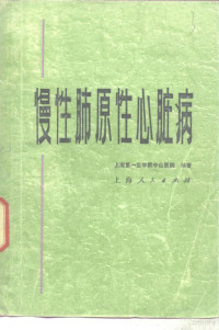 上海第一医学院中山医院编著 — 慢性肺原性心脏病