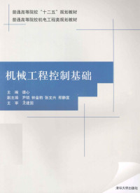 谭心主编；尹明，钟金豹，张文兴等副主编, 谭心主编, 谭心 — 机械工程控制基础