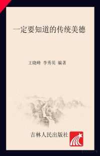 微软中国 Administrator, 王晓峰，李秀英编著 — 中华美德25讲改好的