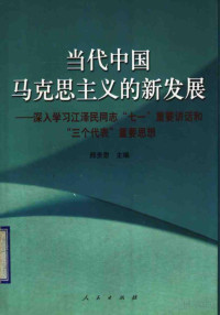 邢贲思主编 — 当代中国马克思主义的新发展：深入学习江泽民同志“七一”重要讲话和“三个代表”重要思想